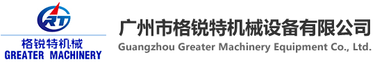 廣州市格銳特機械設備有限公司